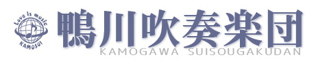 鴨川吹奏楽団